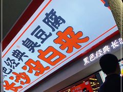 门面-黑色经典臭豆腐·湖南特产(坡子街店)