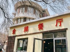 -金牌餐厅·天津菜·八珍豆腐·老爆三(瓷房子店)
