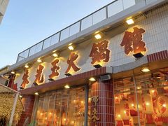 -朱光玉火锅馆(小寨原力场店)