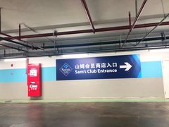 -山姆会员店·停车场