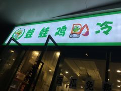 -老表牌·蛙蛙鸡冷锅鱼(成都东站店)