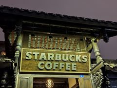 -星巴克臻选(成都宽窄巷子店)