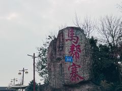-马帮寨院坝火锅(龙港公园店)