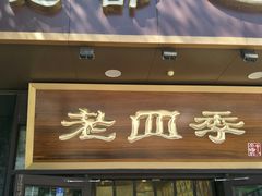 门面-老四季(总店)