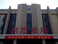 -君思港湾(富强店)