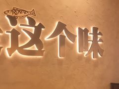 -令狐冲烤鱼·烧菜馆(达明店)