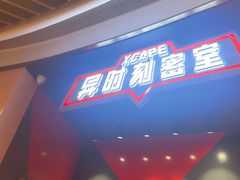 -Xcape异时刻密室逃脱魔法互动(瑞虹天地太阳宫店)