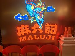-麻六记(新天地店)