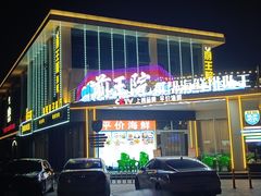 -前王院•巧克力海鲜市集餐厅(万平口店)