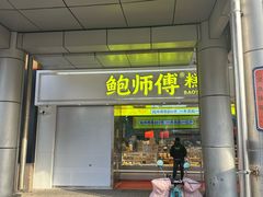 -鲍师傅糕点(西站店)