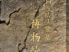 -虎头要塞