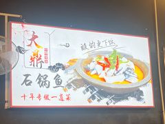 -大鼎石锅鱼(春江里店)