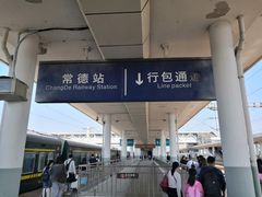 -常德站