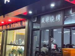 -风味烧烤
