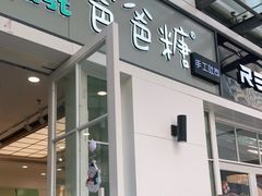 -爸爸糖吐司面包(郑州正弘城店)