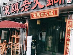 门面-东镇老火锅(长春路首店)