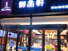 门面-御品轩(凤城二路店)