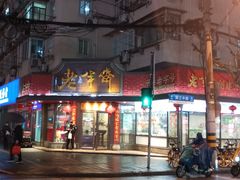 -老半斋(福州路店)