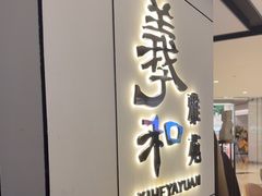 -羲和雅苑•北京烤鸭(国贸商城店)