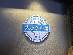-大冰的小屋(大理古城店)
