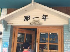 门面-乌镇那一年小院主题餐厅(甘泉西路店)