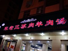 门面-宋老三苏肉羊肉汤老店