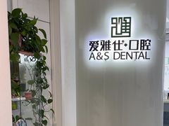 -爱雅仕口腔·数字化矫正中心(国贸门诊)