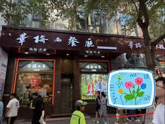 -华梅西餐厅(哈尔滨中央大街店)