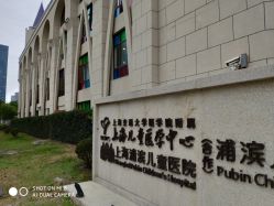 -上海浦滨儿童医院