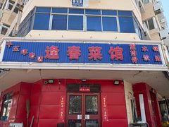 -逢春菜馆天津菜(胜利路店)