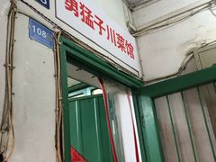 门面-勇猛子川菜馆(新军路店)