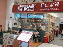 -喜家德虾仁水饺(华强天虹店)