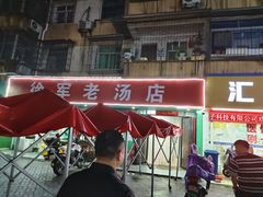 -徐军老汤店