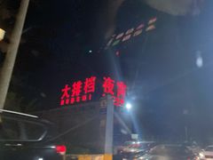 -大学城夜市大排档(凤栖路店)