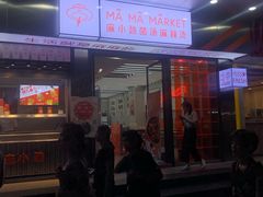 -麻小劲菌汤麻辣烫(体育西路店)