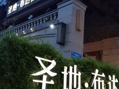 -圣地·布达拉酒店(江北嘴金融城店)