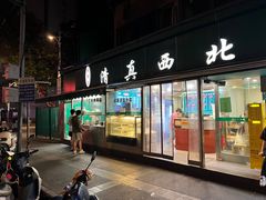 -清真·西北桥头拉面大王(丁家桥店)
