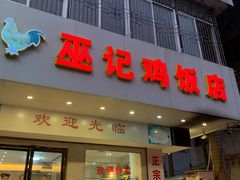 门面-巫记鸡饭店