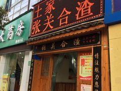 门面-张关合渣(航空大道店)