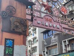 -黄桷坪涂鸦艺术街