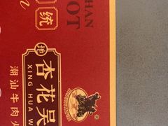 -杏花吴记牛肉火锅