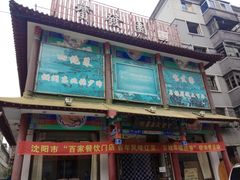 -宝发园名菜馆