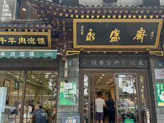 -老刘家永盛斋·传统泡馍(东关南街店)
