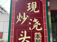 -来福面馆现炒浇头本帮面(真光路店)