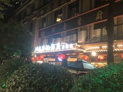 -川道拐耗儿鱼(置信路店)