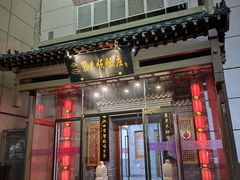 -东来顺饭庄(西直门店)