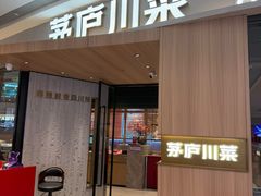 -茅庐川菜(烟台吾悦广场店)
