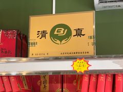 -宝圆斋清真糕点·蛋糕