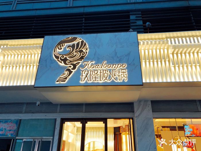 玖隆坡·大刀腰片火锅图片 - 第638张