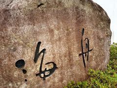 -滨千鸟之汤 海舟